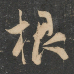 祝允明根书法图片