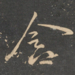祝允明含书法图片