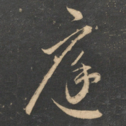 祝允明庭书法图片