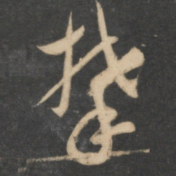 祝允明攀书法图片