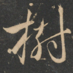 祝允明树书法图片