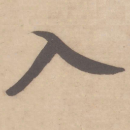 米芾入书法图片
