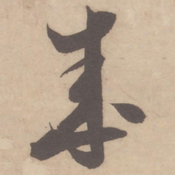 米芾成书法图片