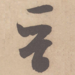 米芾晋书法图片