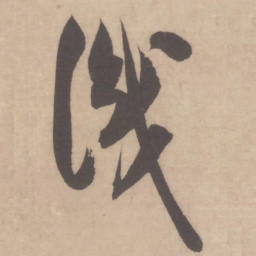米芾识书法图片