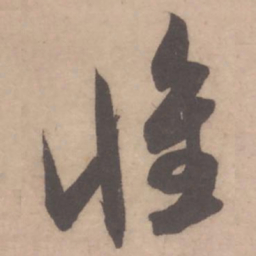 米芾怀书法图片