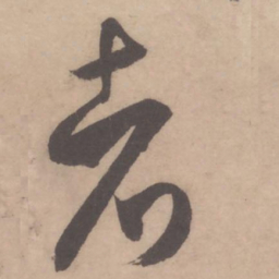 米芾者书法图片
