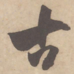 米芾古书法图片