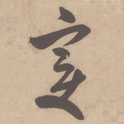 米芾变书法图片