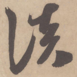 米芾淡书法图片