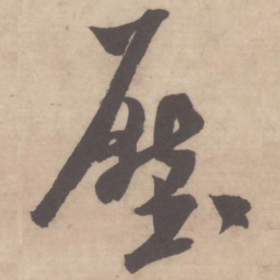 米芾压书法图片