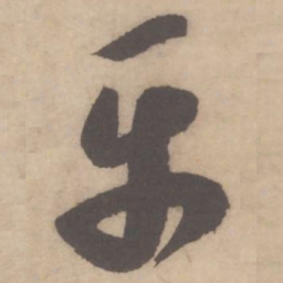 米芾平书法图片