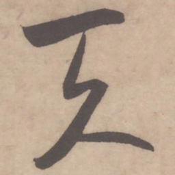 米芾天书法图片