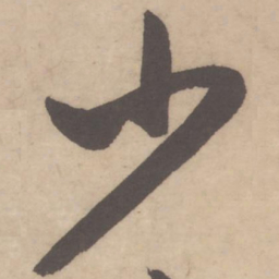 米芾少书法图片