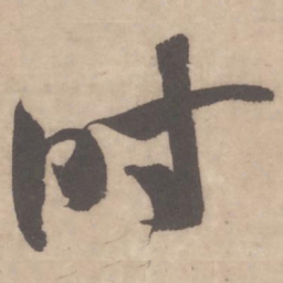 米芾時书法图片
