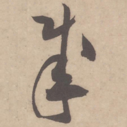 米芾成书法图片