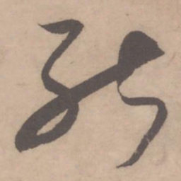米芾能书法图片