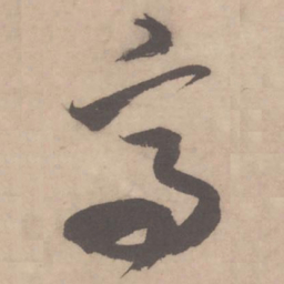 米芾高书法图片