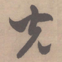 米芾光书法图片