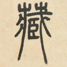 邓石如藏书法图片