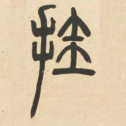 邓石如挂书法图片