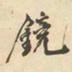 邓石如镜书法图片