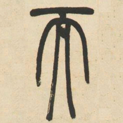 邓石如而书法图片