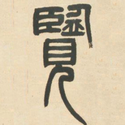 邓石如览书法图片