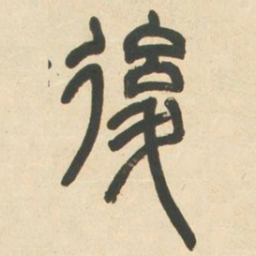 邓石如后书法图片