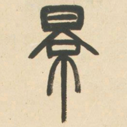 邓石如景书法图片