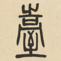邓石如台书法图片