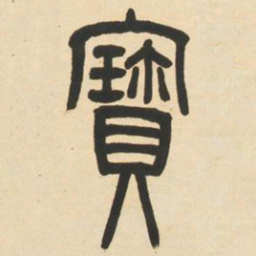 邓石如宝书法图片
