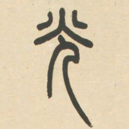 邓石如光书法图片