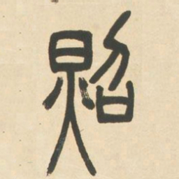 邓石如照书法图片