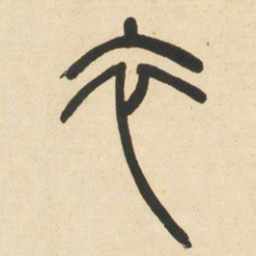 邓石如衣书法图片