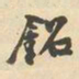 邓石如铭书法图片