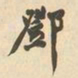 邓石如邓书法图片