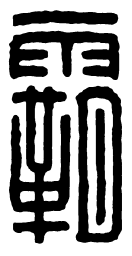 汉印霸书法图片