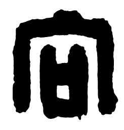 汉印向书法图片