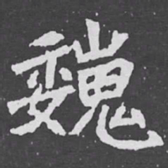巍书法图片