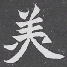 羙书法图片