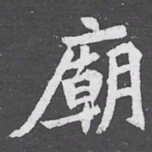 廟书法图片