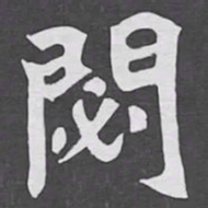 閟书法图片