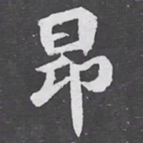 昂书法图片