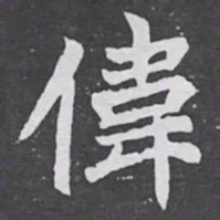 偉书法图片