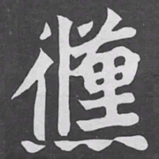 儵书法图片