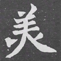 羙书法图片