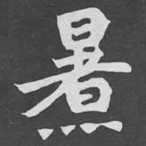 暑书法图片