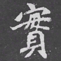 實书法图片
