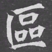區书法图片